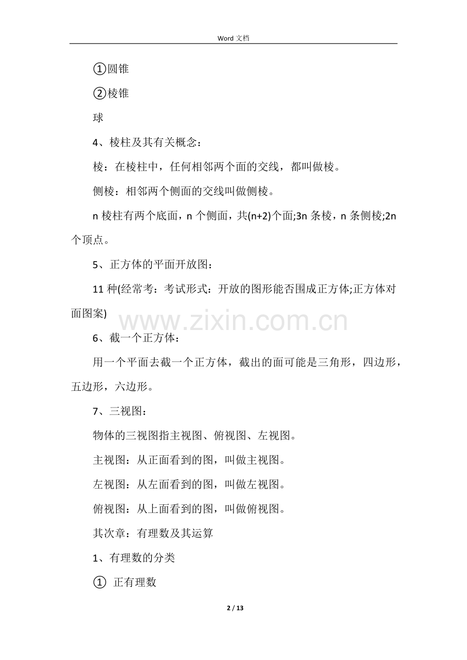 北师大初一数学上册知识点.docx_第2页