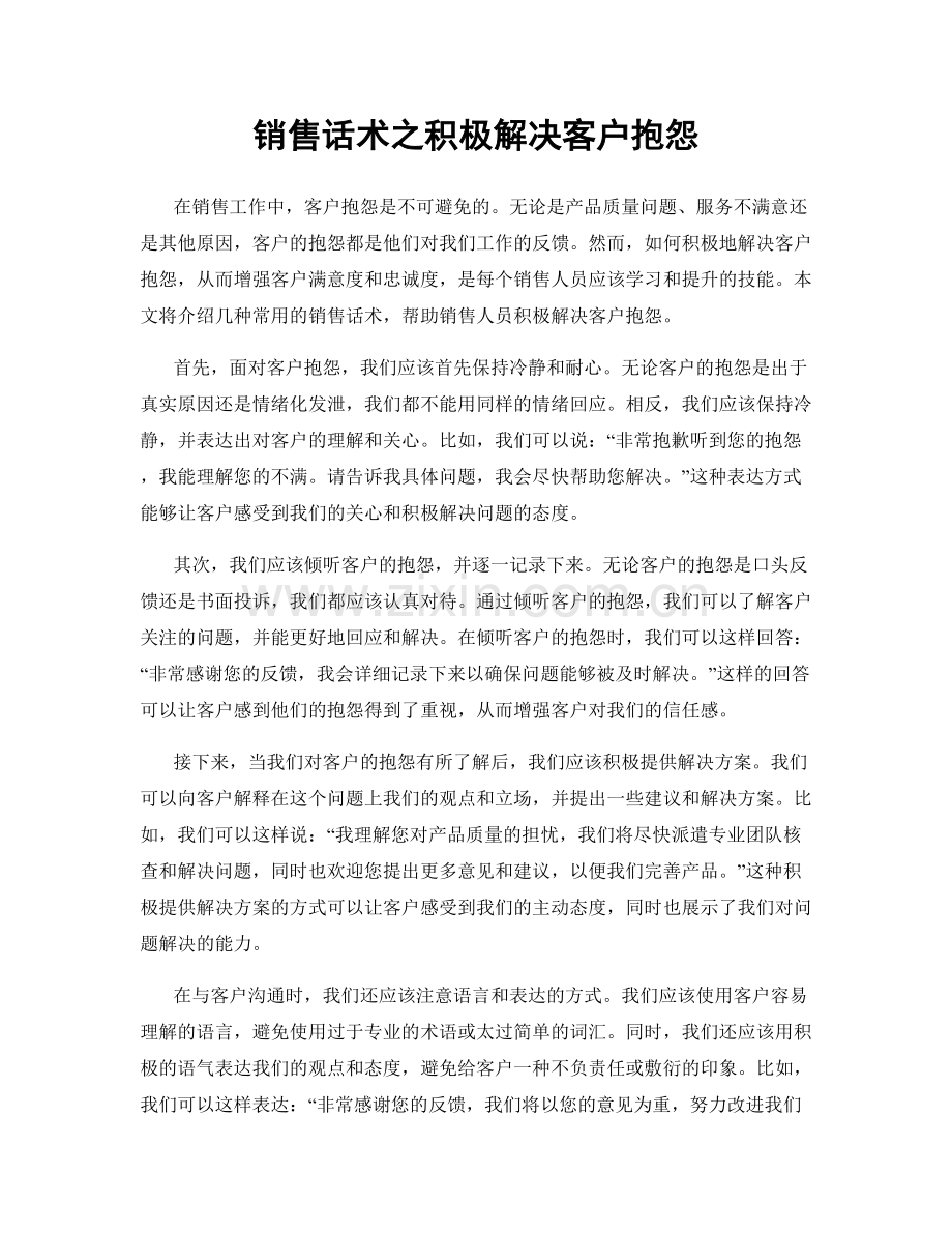 销售话术之积极解决客户抱怨.docx_第1页