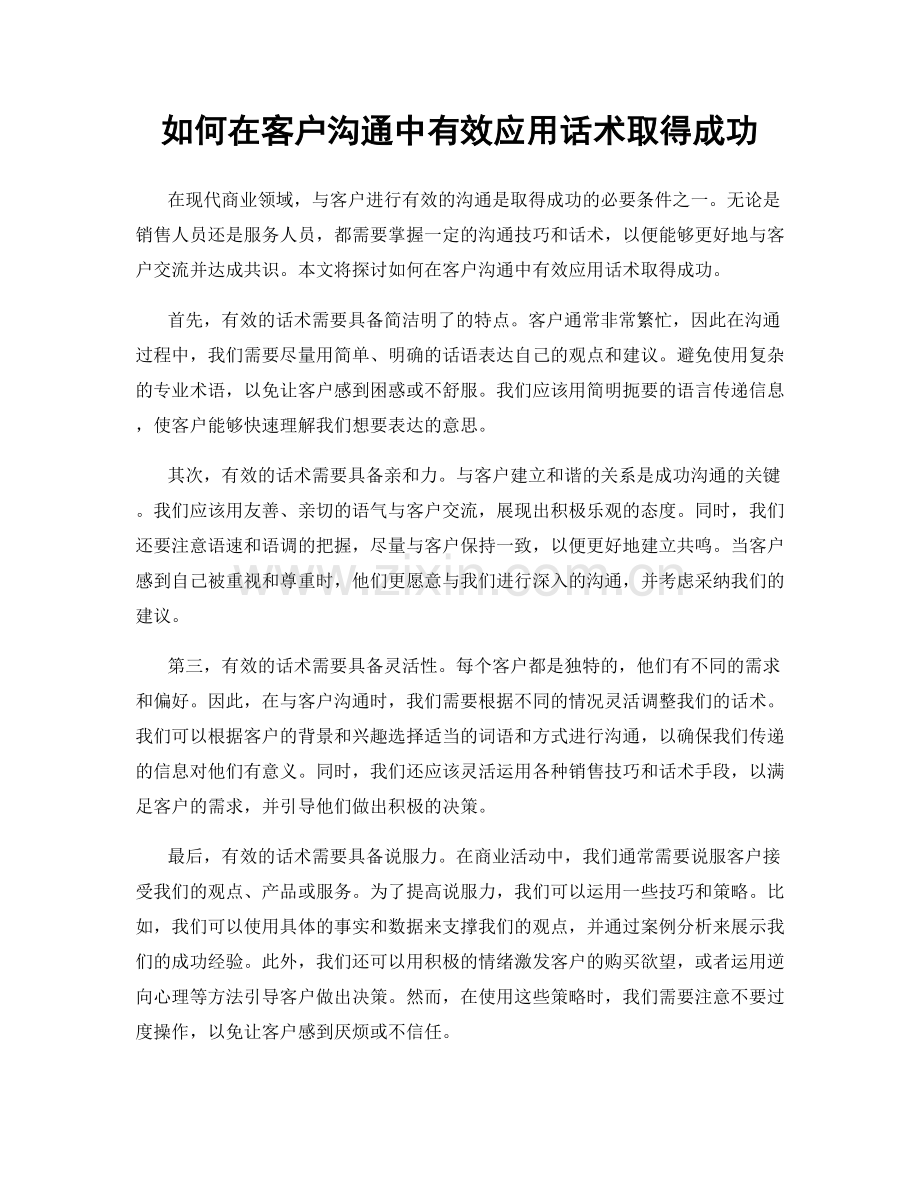 如何在客户沟通中有效应用话术取得成功.docx_第1页