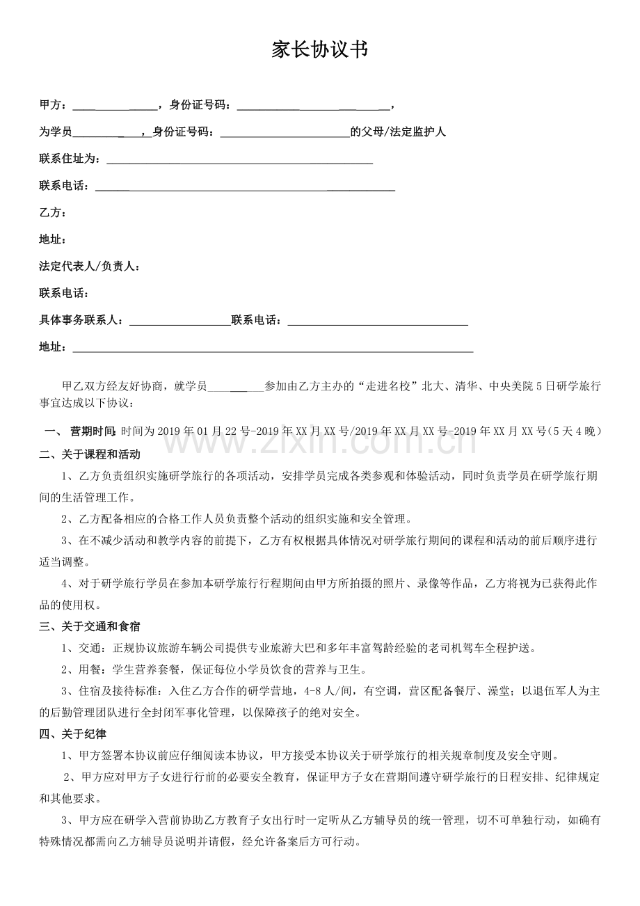 中小学生研学-家长协议书.docx_第1页