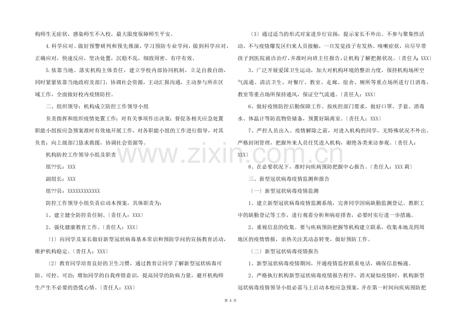 2022年培训机构疫情防控工作方案和应急预案.docx_第3页