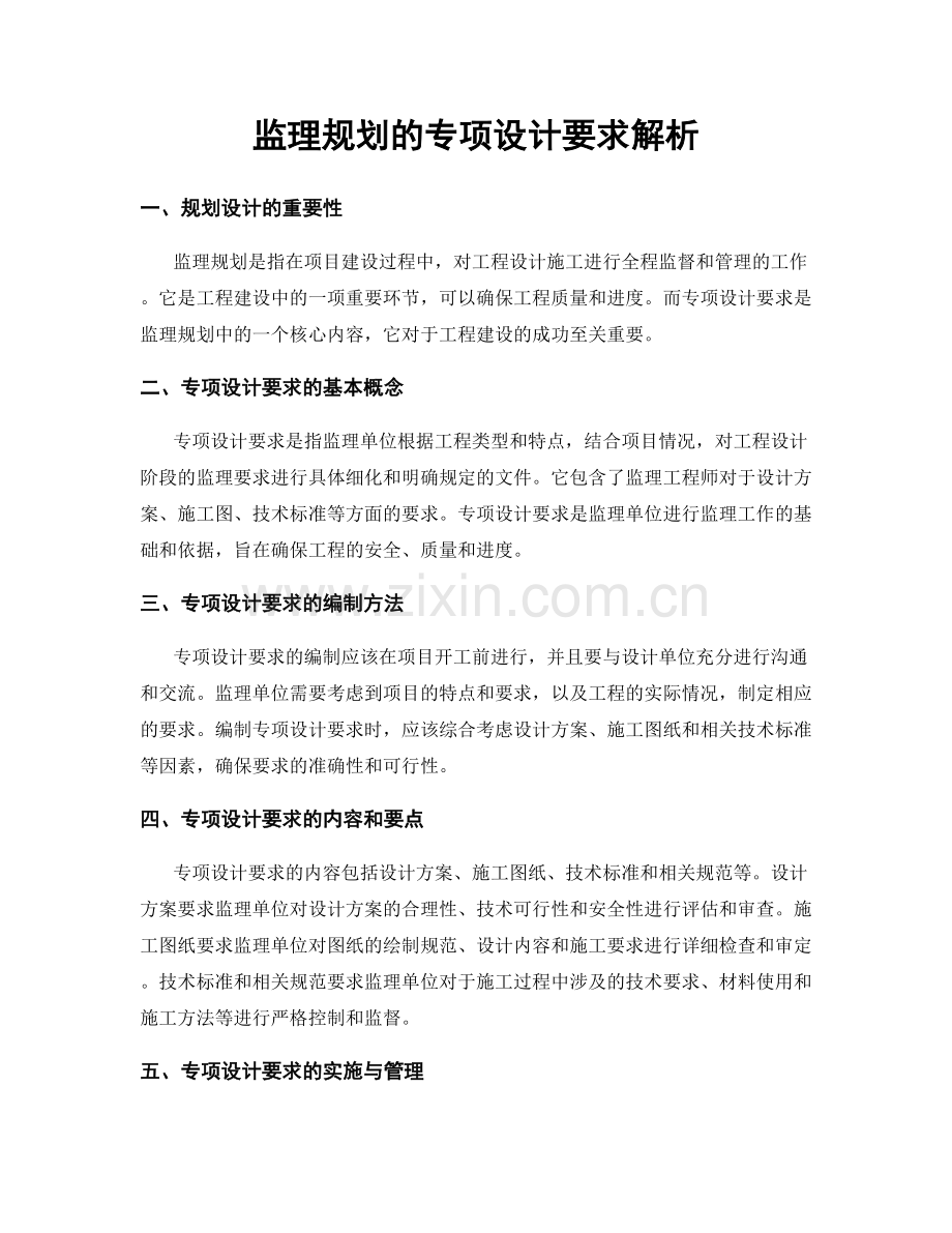 监理规划的专项设计要求解析.docx_第1页