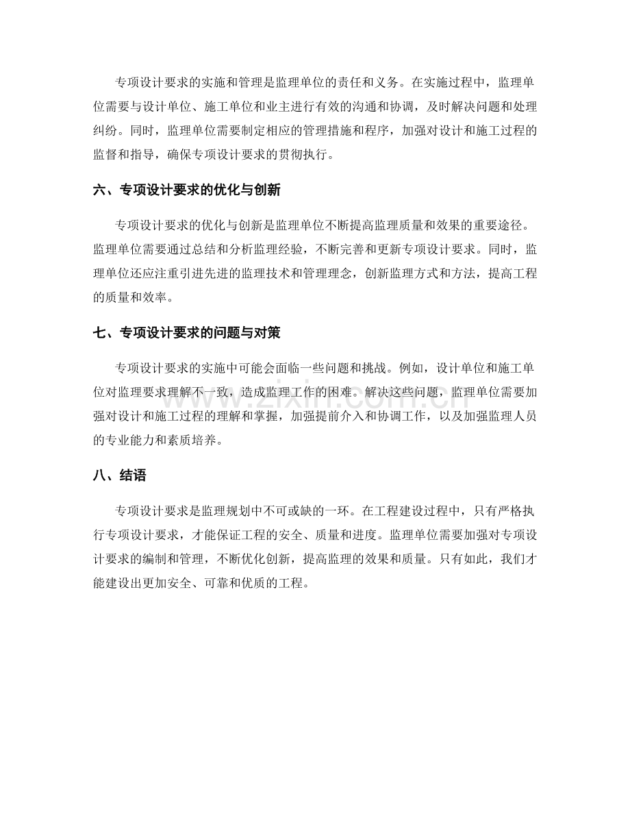 监理规划的专项设计要求解析.docx_第2页