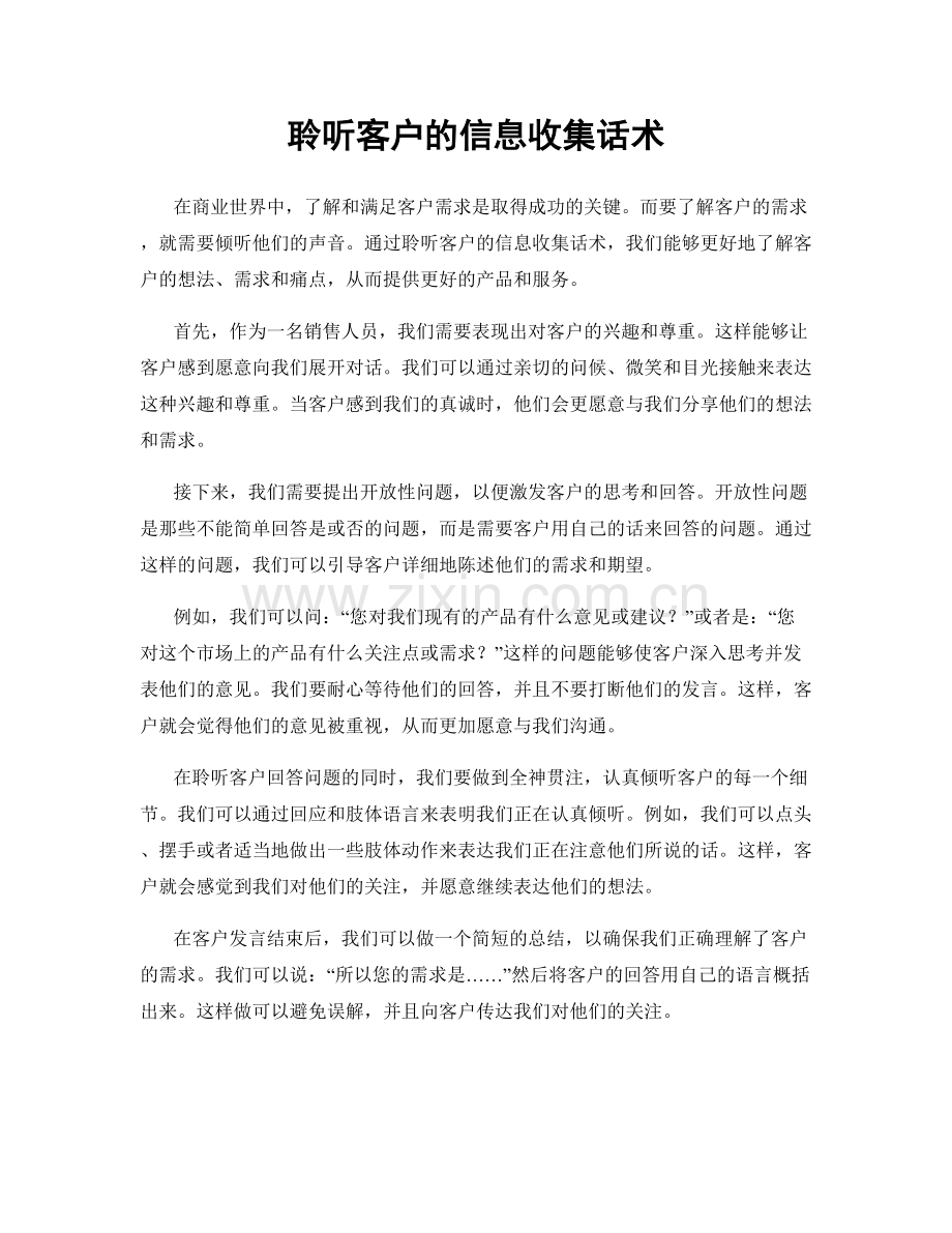 聆听客户的信息收集话术.docx_第1页