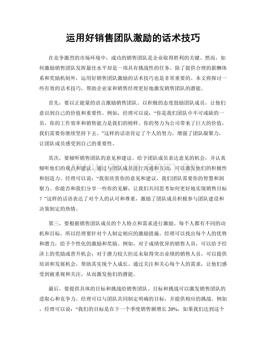 运用好销售团队激励的话术技巧.docx_第1页