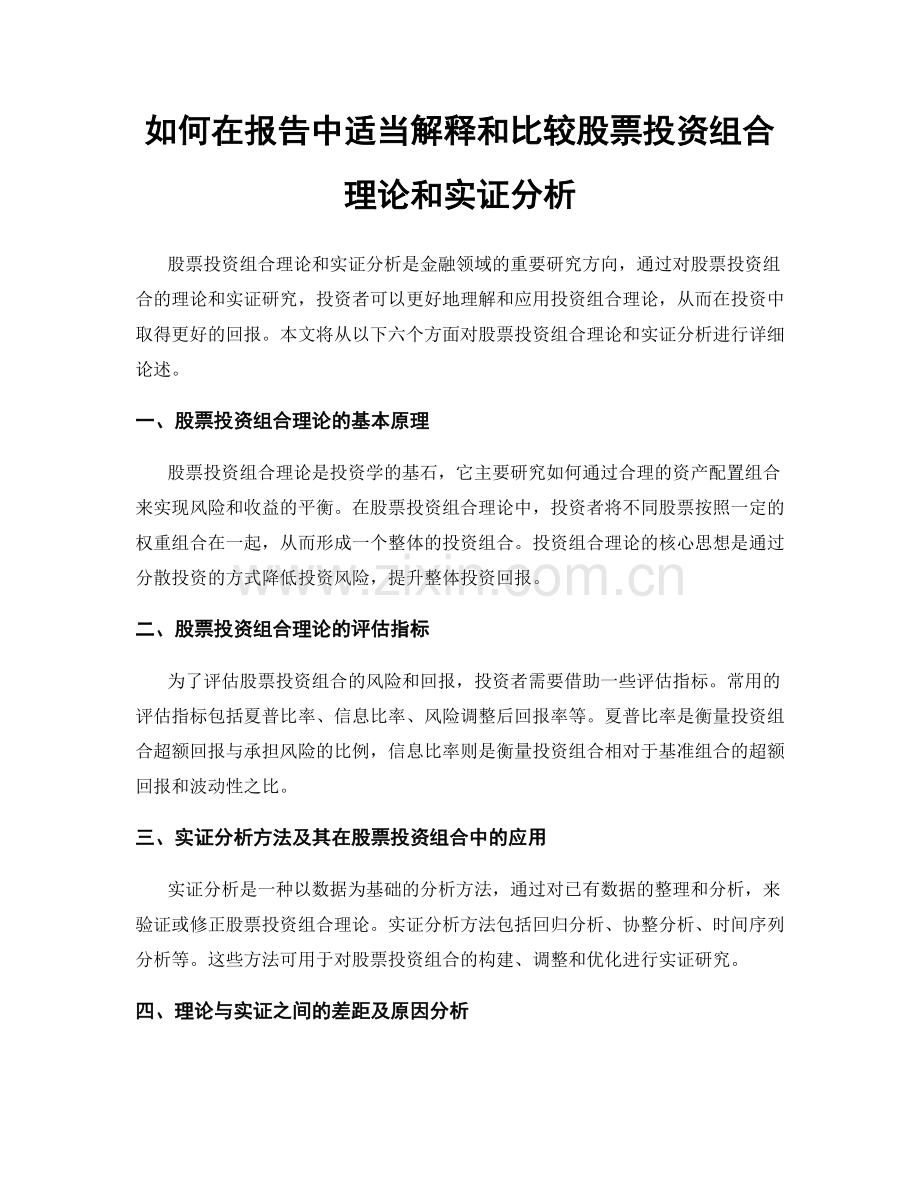 如何在报告中适当解释和比较股票投资组合理论和实证分析.docx_第1页