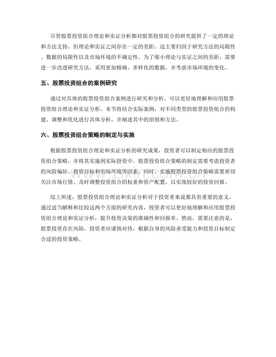 如何在报告中适当解释和比较股票投资组合理论和实证分析.docx_第2页