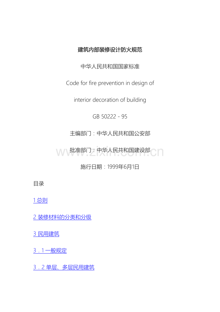 建筑内部装修防火设计规范.docx_第2页