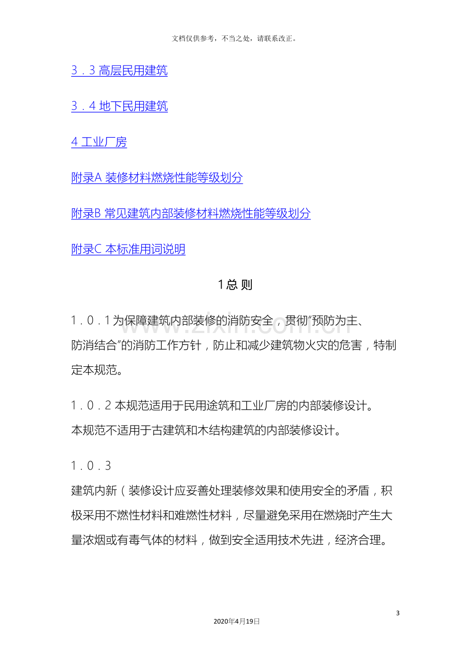 建筑内部装修防火设计规范.docx_第3页