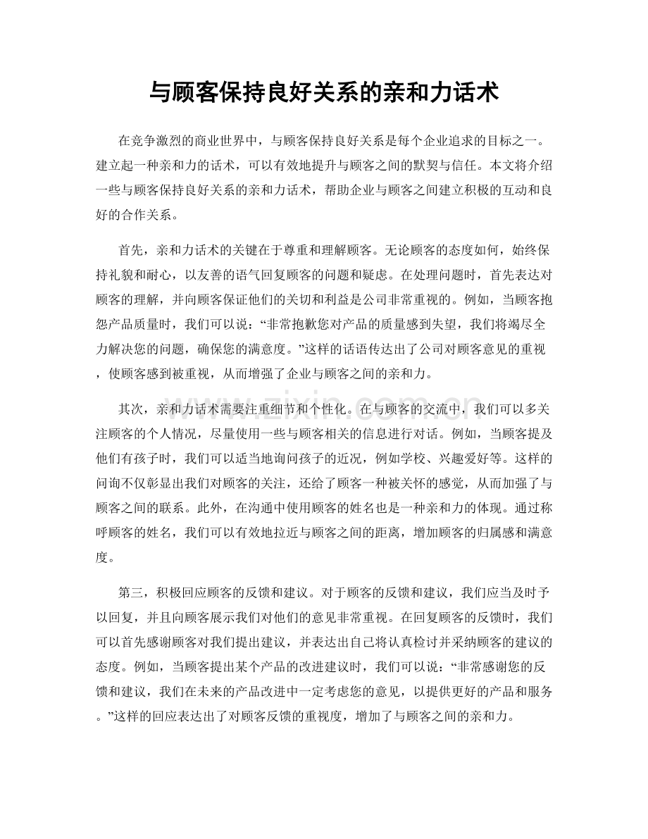 与顾客保持良好关系的亲和力话术.docx_第1页