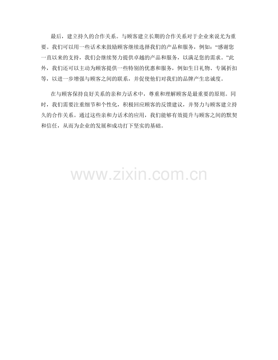 与顾客保持良好关系的亲和力话术.docx_第2页