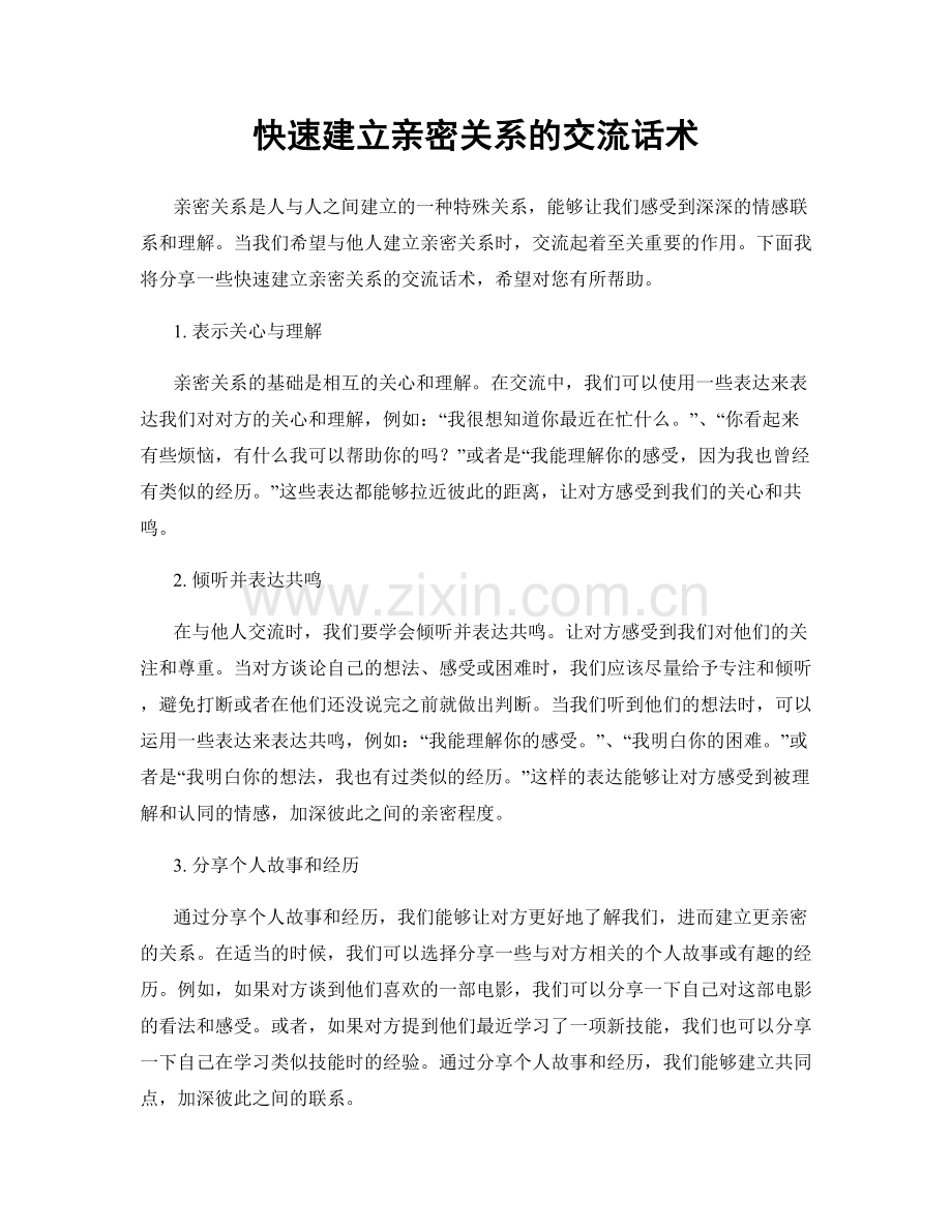 快速建立亲密关系的交流话术.docx_第1页