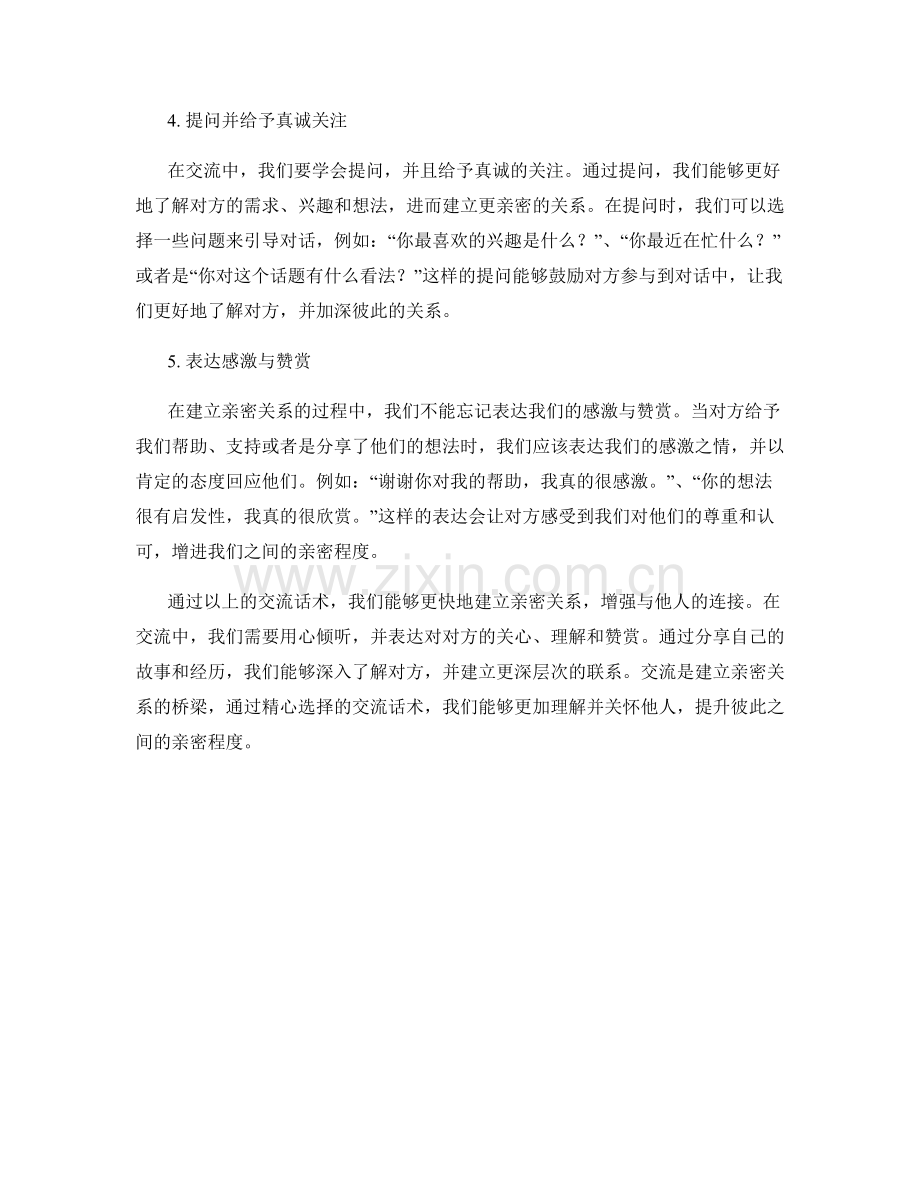 快速建立亲密关系的交流话术.docx_第2页