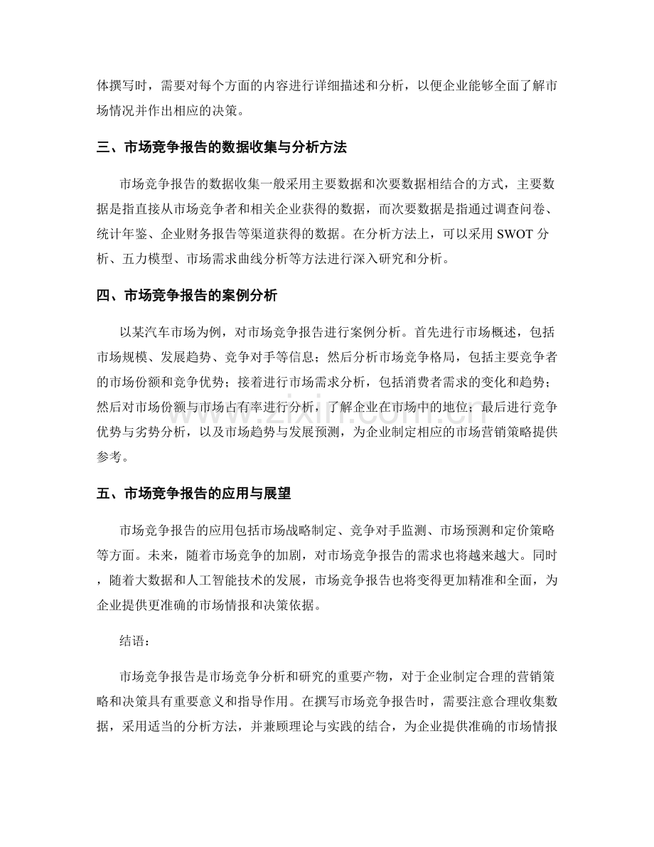 市场竞争报告的撰写与分析.docx_第2页