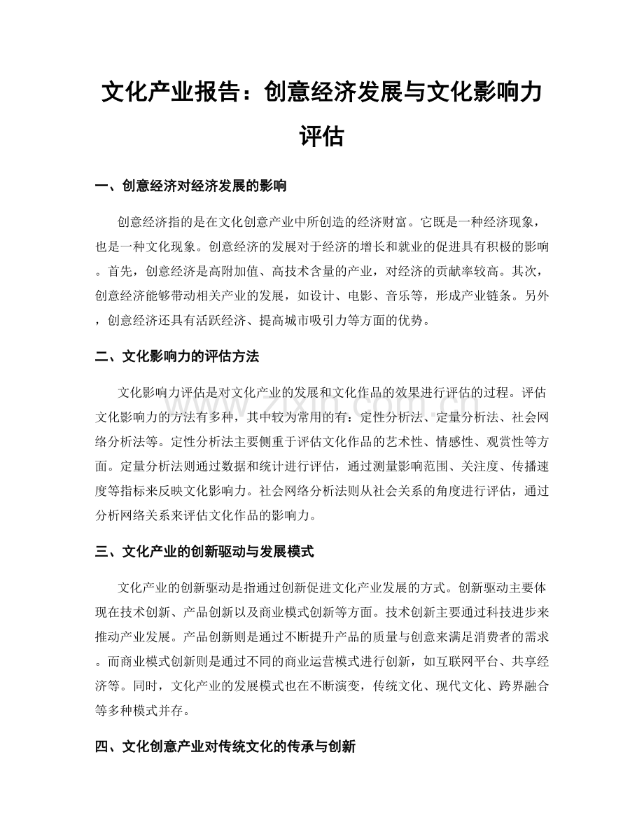 文化产业报告：创意经济发展与文化影响力评估.docx_第1页