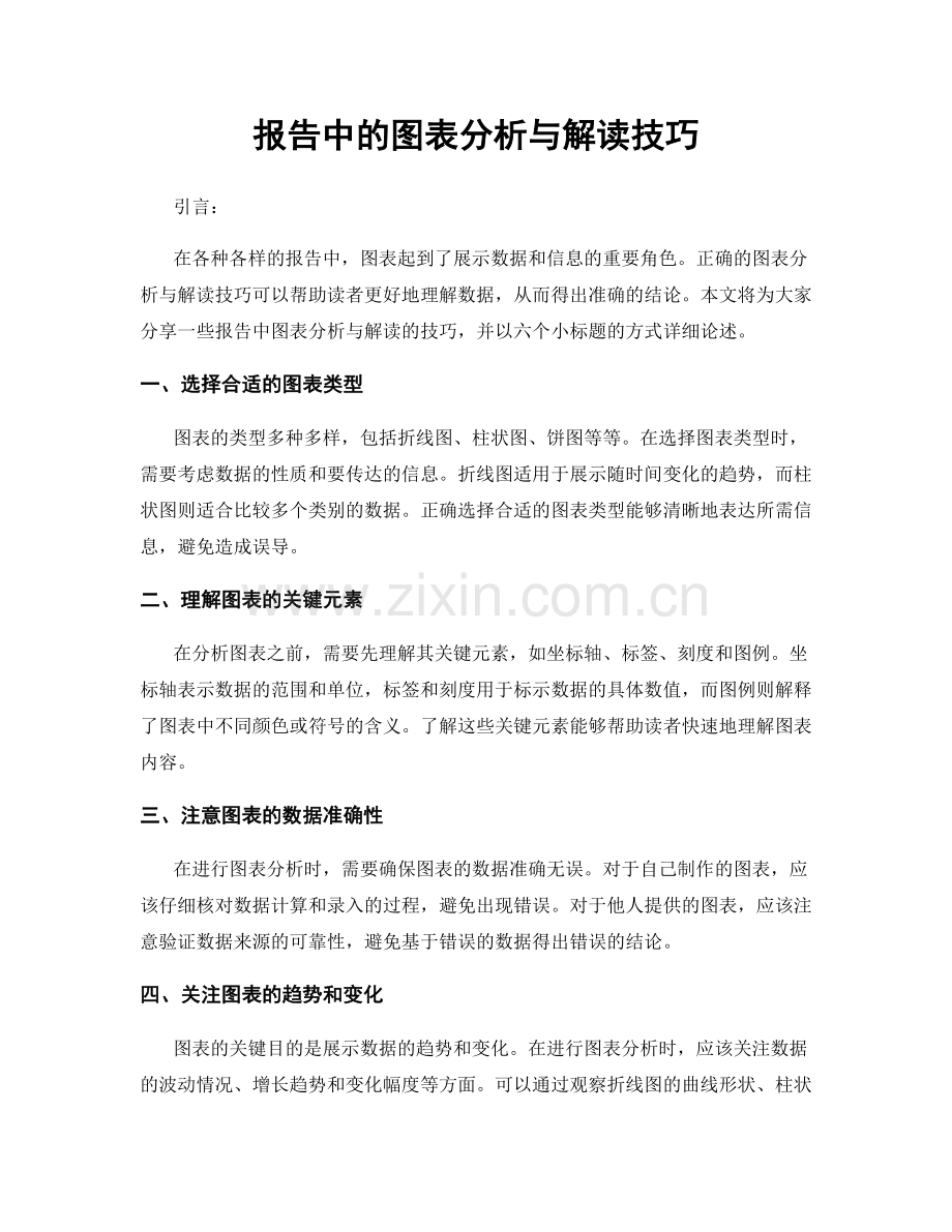 报告中的图表分析与解读技巧.docx_第1页