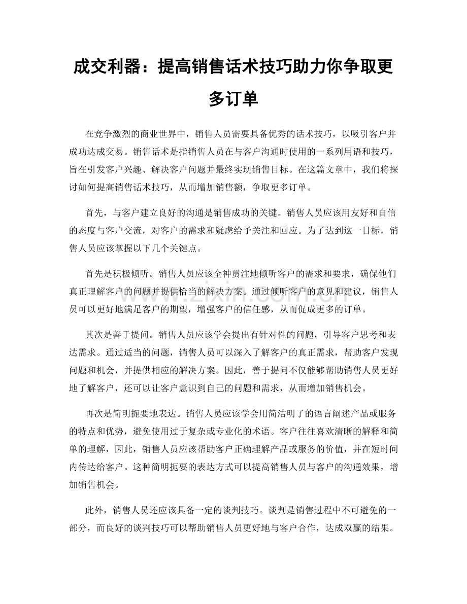 成交利器：提高销售话术技巧助力你争取更多订单.docx_第1页