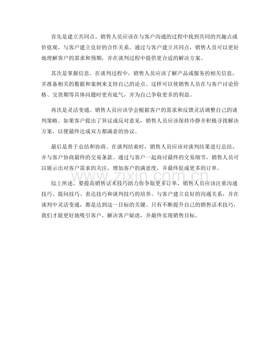 成交利器：提高销售话术技巧助力你争取更多订单.docx_第2页