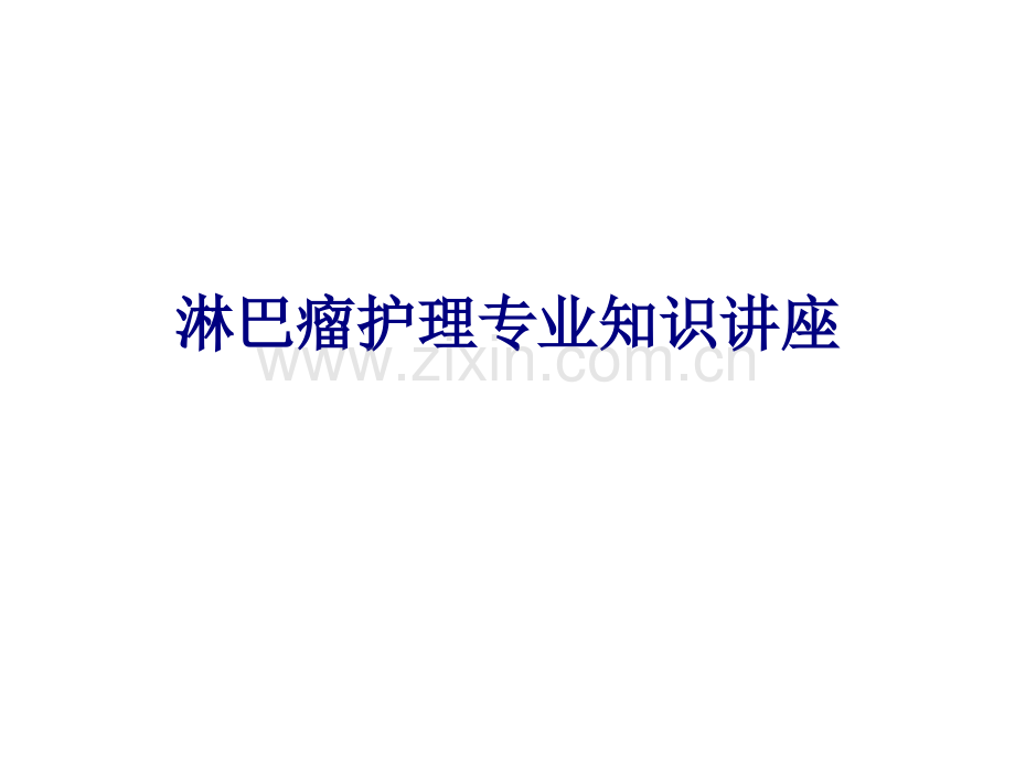 医学淋巴瘤护理专业知识讲座PPT.ppt_第1页