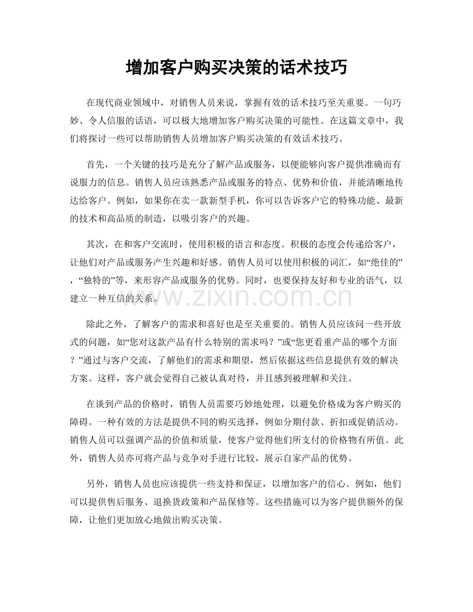 增加客户购买决策的话术技巧.docx_第1页