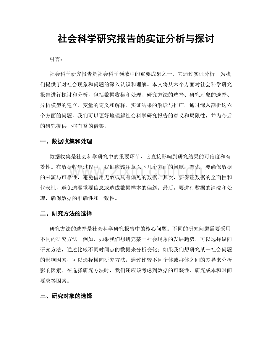 社会科学研究报告的实证分析与探讨.docx_第1页