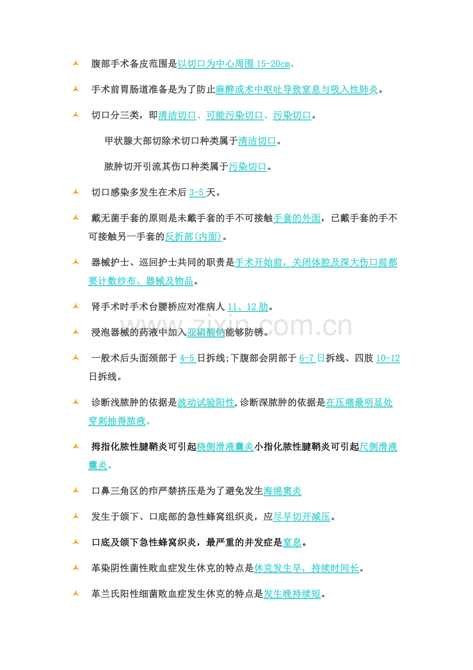 外科护理学自考本科.docx_第3页