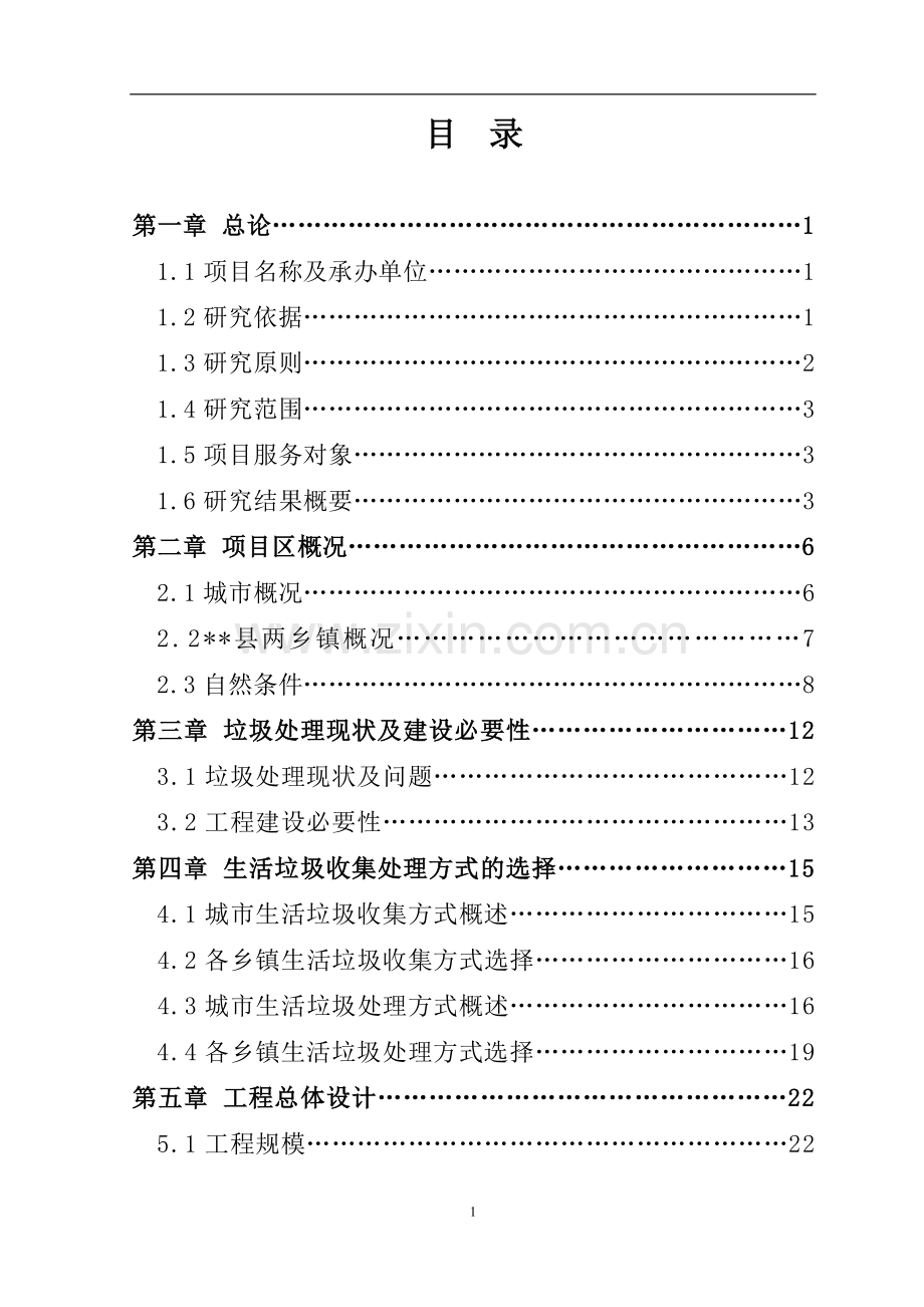 某镇垃圾中转站项目可行性研究报告书.doc_第2页