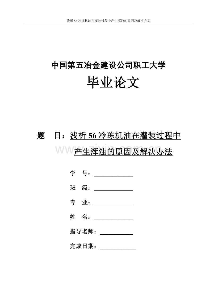 浅析56冷冻机油在灌装过程中产生浑浊的原因及解决方案毕业论文.doc_第1页