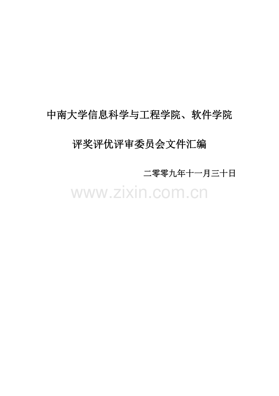 中南大学信息学院评奖评优实施参考方案.doc_第2页