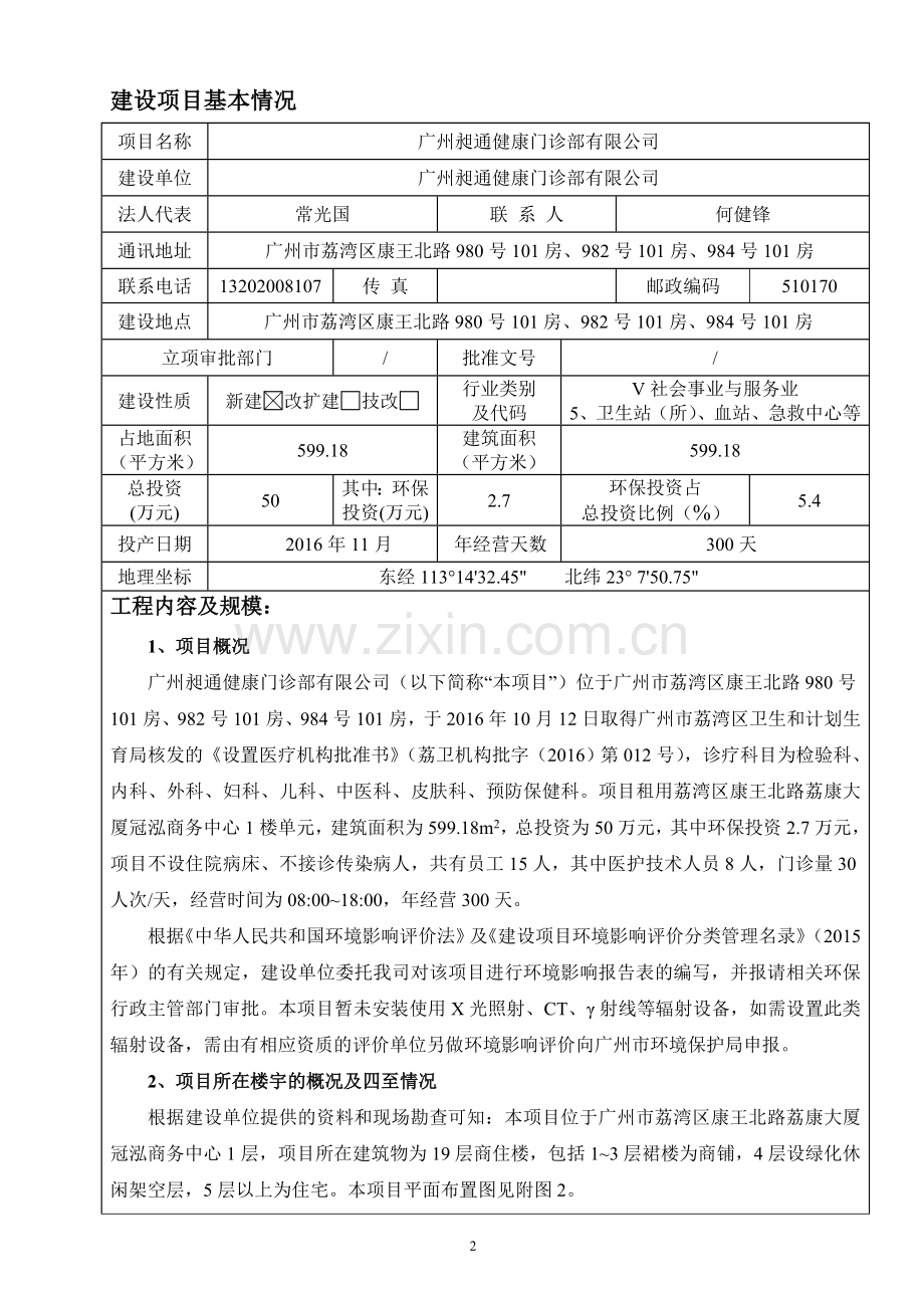 广州昶通健康门诊部有限公司建设项目立项环境影响报告表.doc_第3页