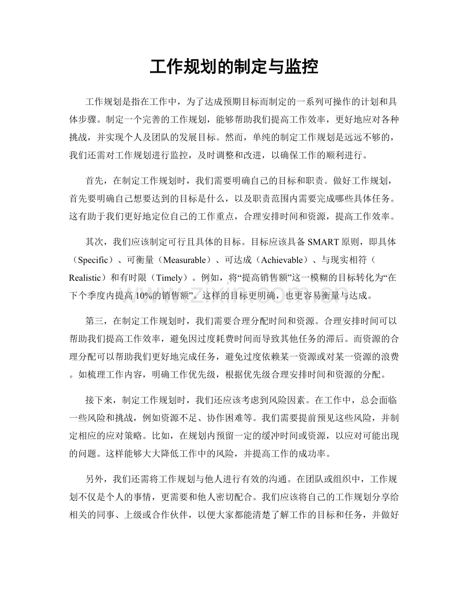 工作规划的制定与监控.docx_第1页