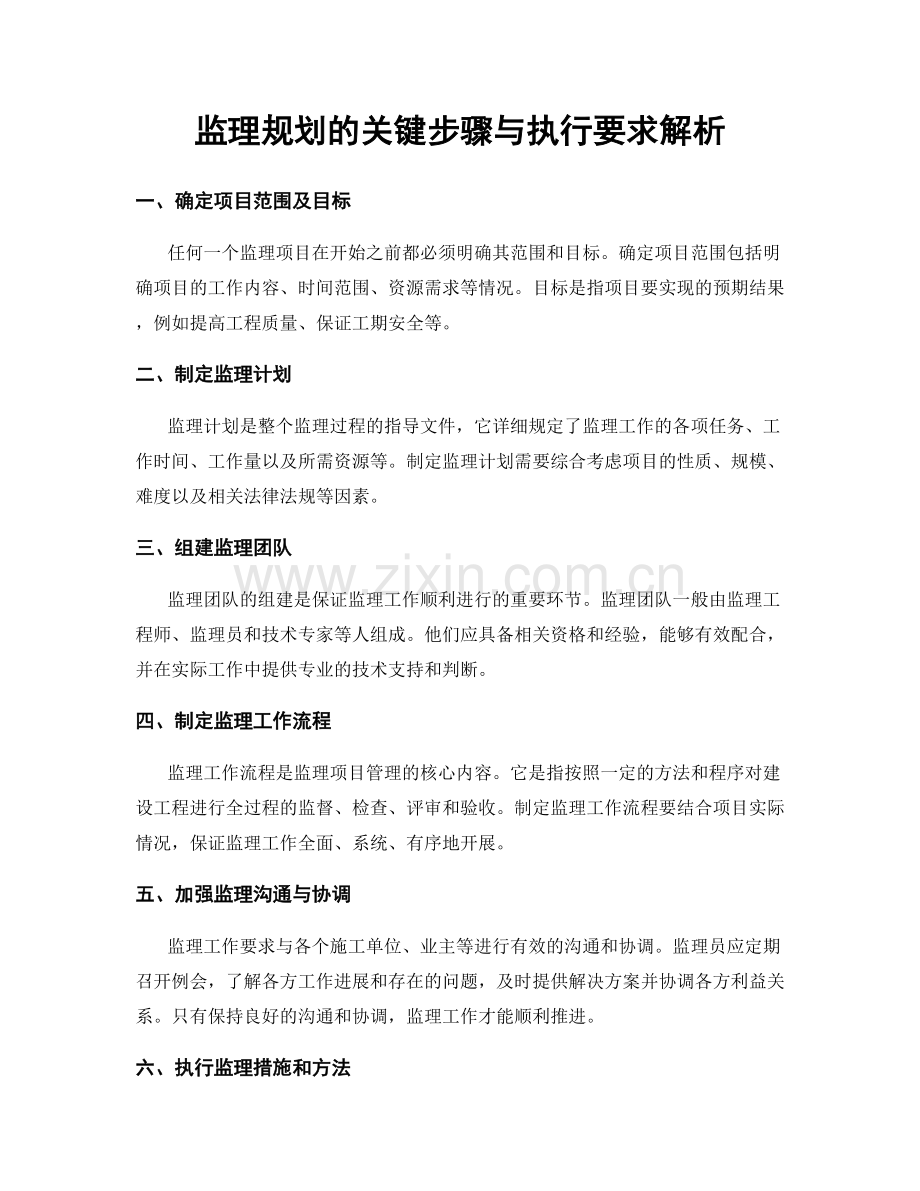 监理规划的关键步骤与执行要求解析.docx_第1页