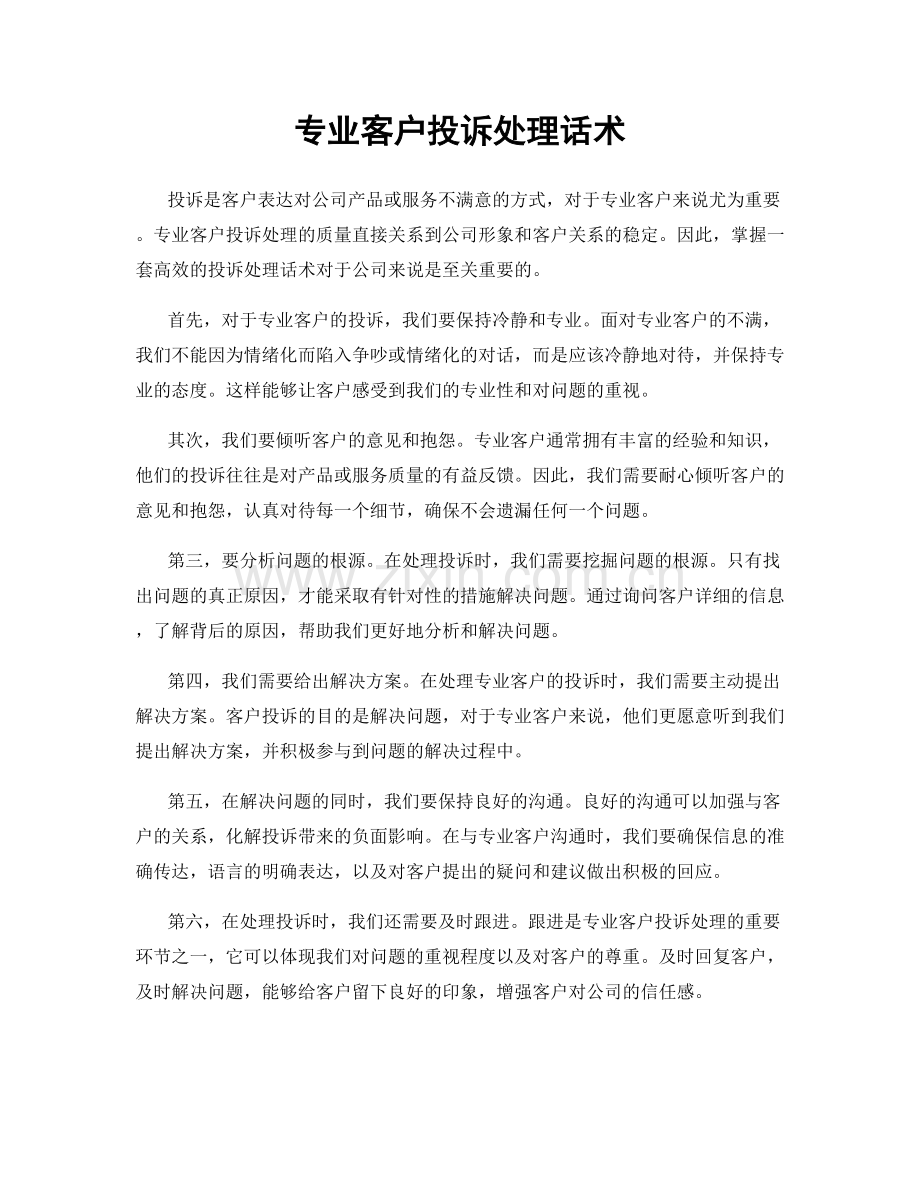 专业客户投诉处理话术.docx_第1页