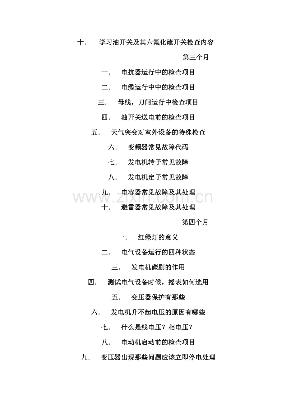 电气员工培训计划.doc_第2页