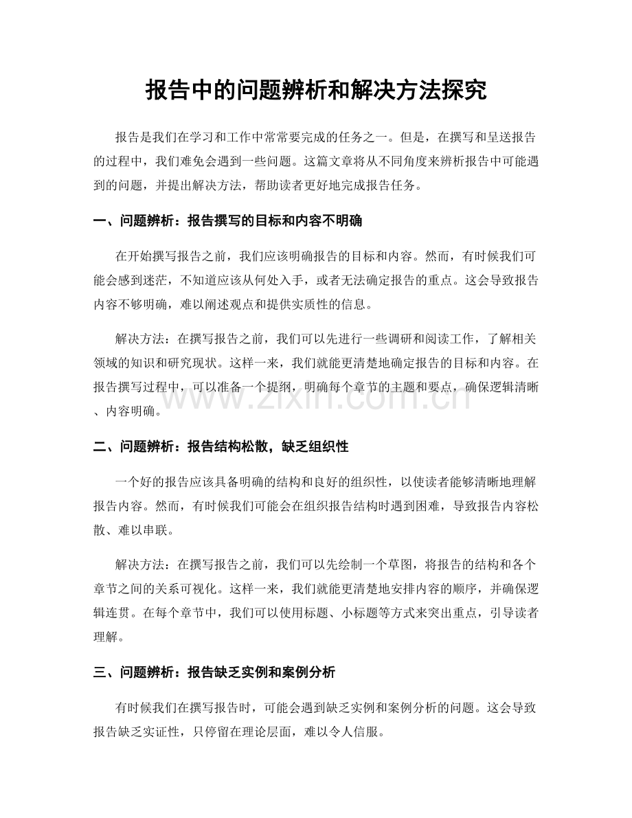 报告中的问题辨析和解决方法探究.docx_第1页