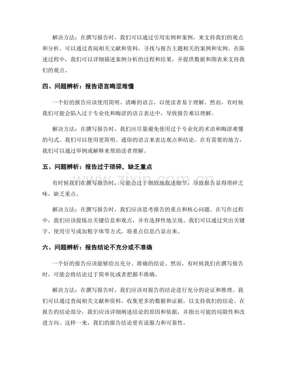 报告中的问题辨析和解决方法探究.docx_第2页