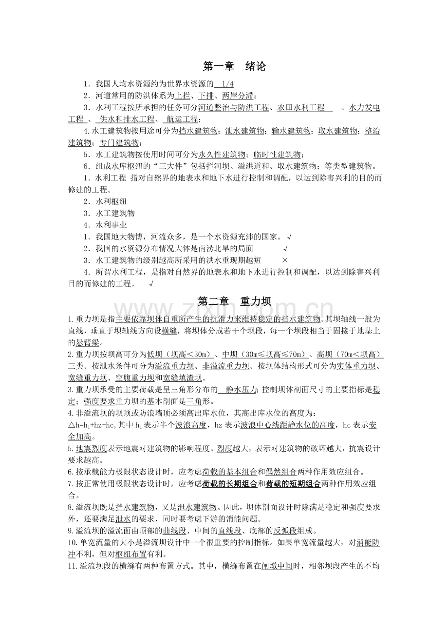 水工建筑物习题及答案汇编.doc_第1页