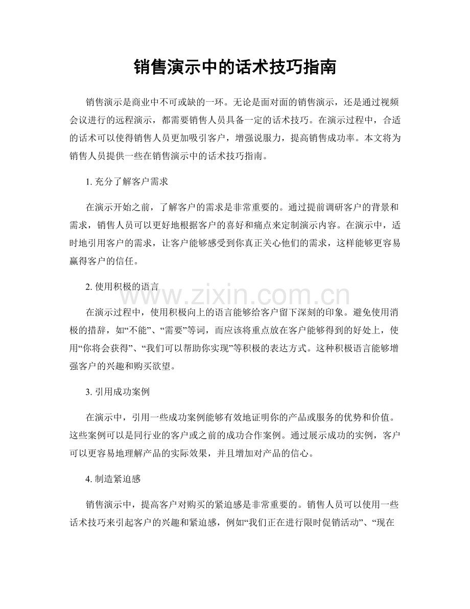 销售演示中的话术技巧指南.docx_第1页