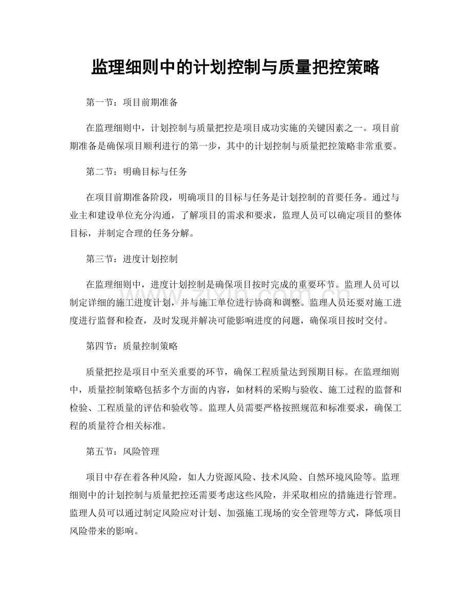 监理细则中的计划控制与质量把控策略.docx_第1页