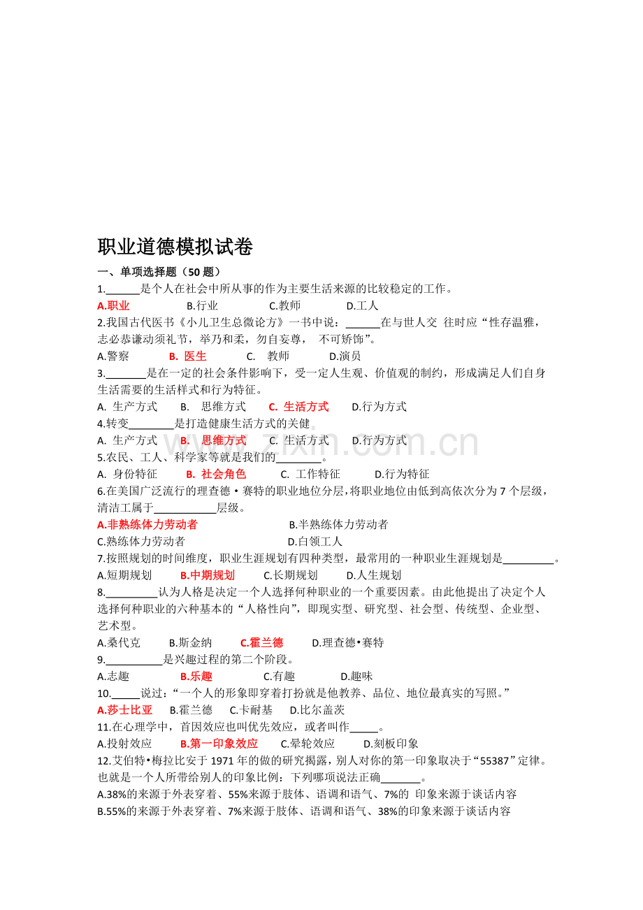 整合机关事业单位工勤技能岗位等级考核模拟试题-职业道德名师资料.doc_第1页