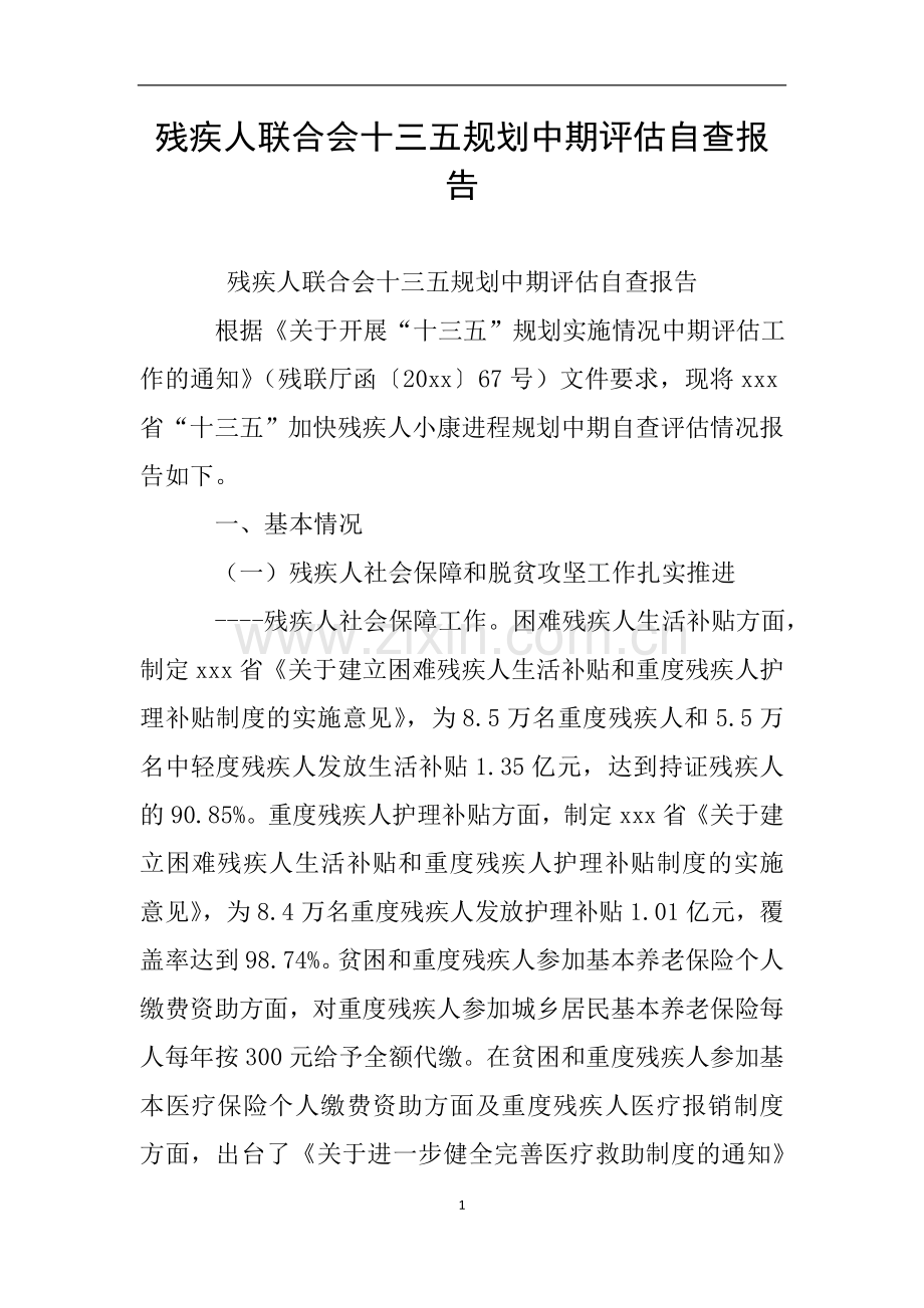 残疾人联合会十三五规划中期评估自查报告.doc_第1页