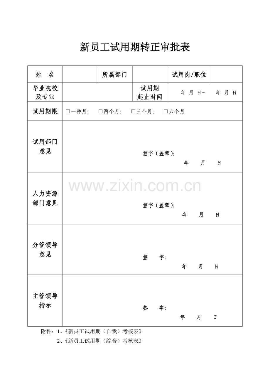 新员工试用期转正审批表通用.doc_第1页