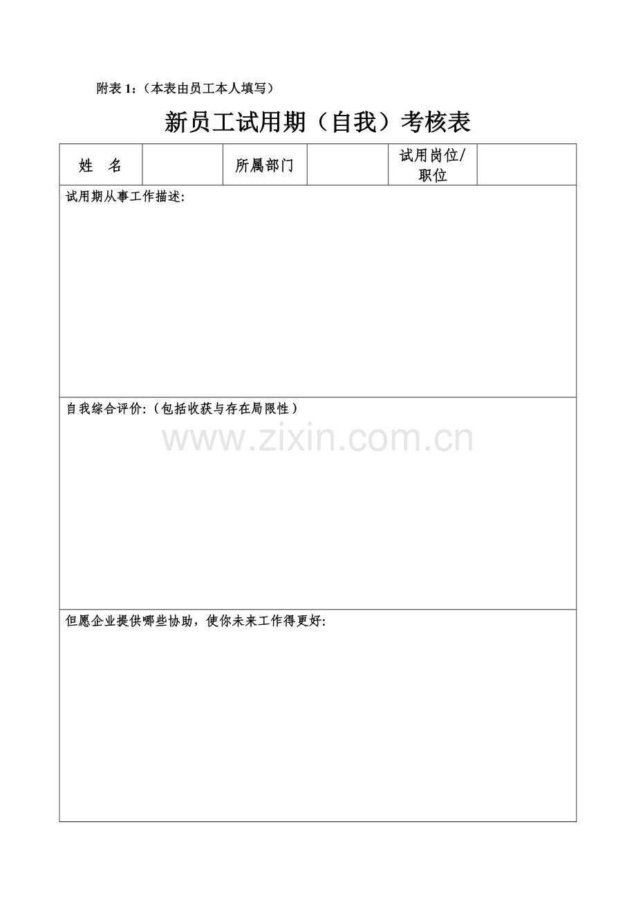 新员工试用期转正审批表通用.doc_第2页