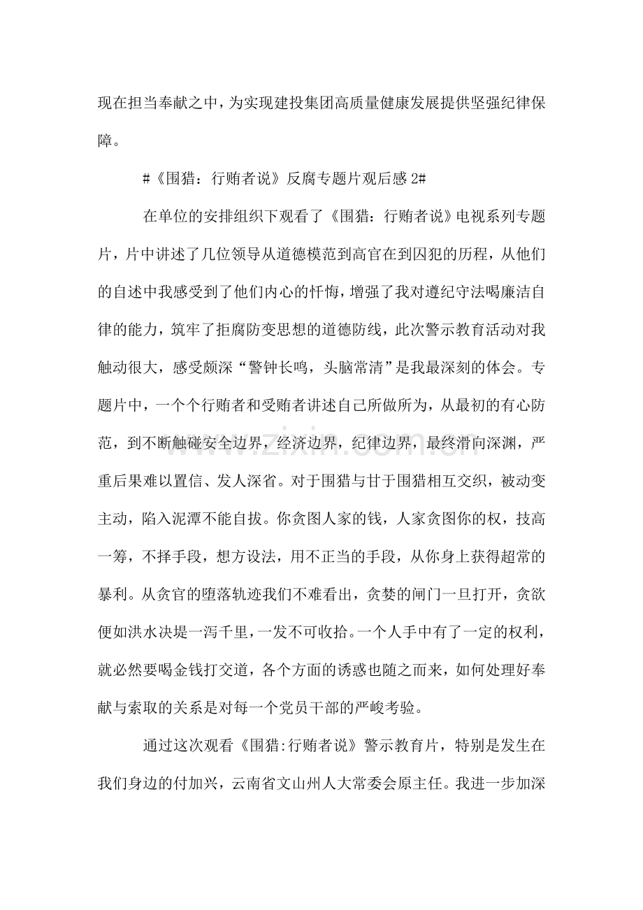 《围猎：行贿者说》反腐警示专题片观后心得体会.doc_第3页