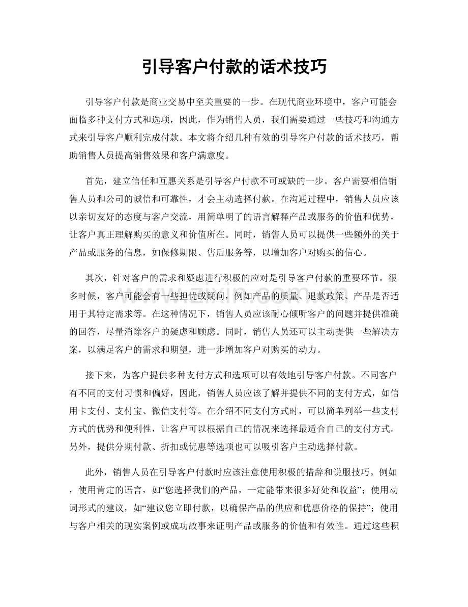 引导客户付款的话术技巧.docx_第1页