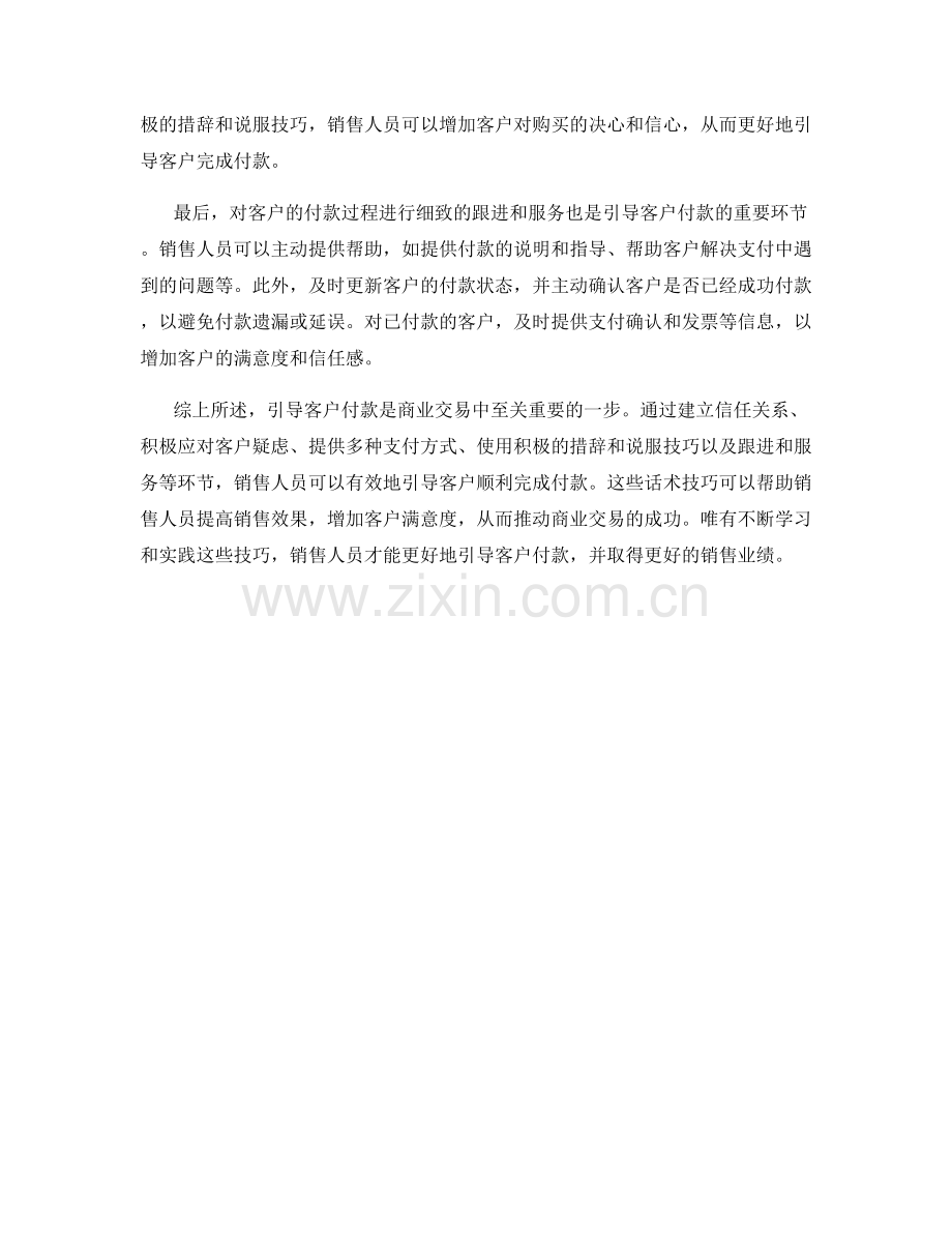 引导客户付款的话术技巧.docx_第2页