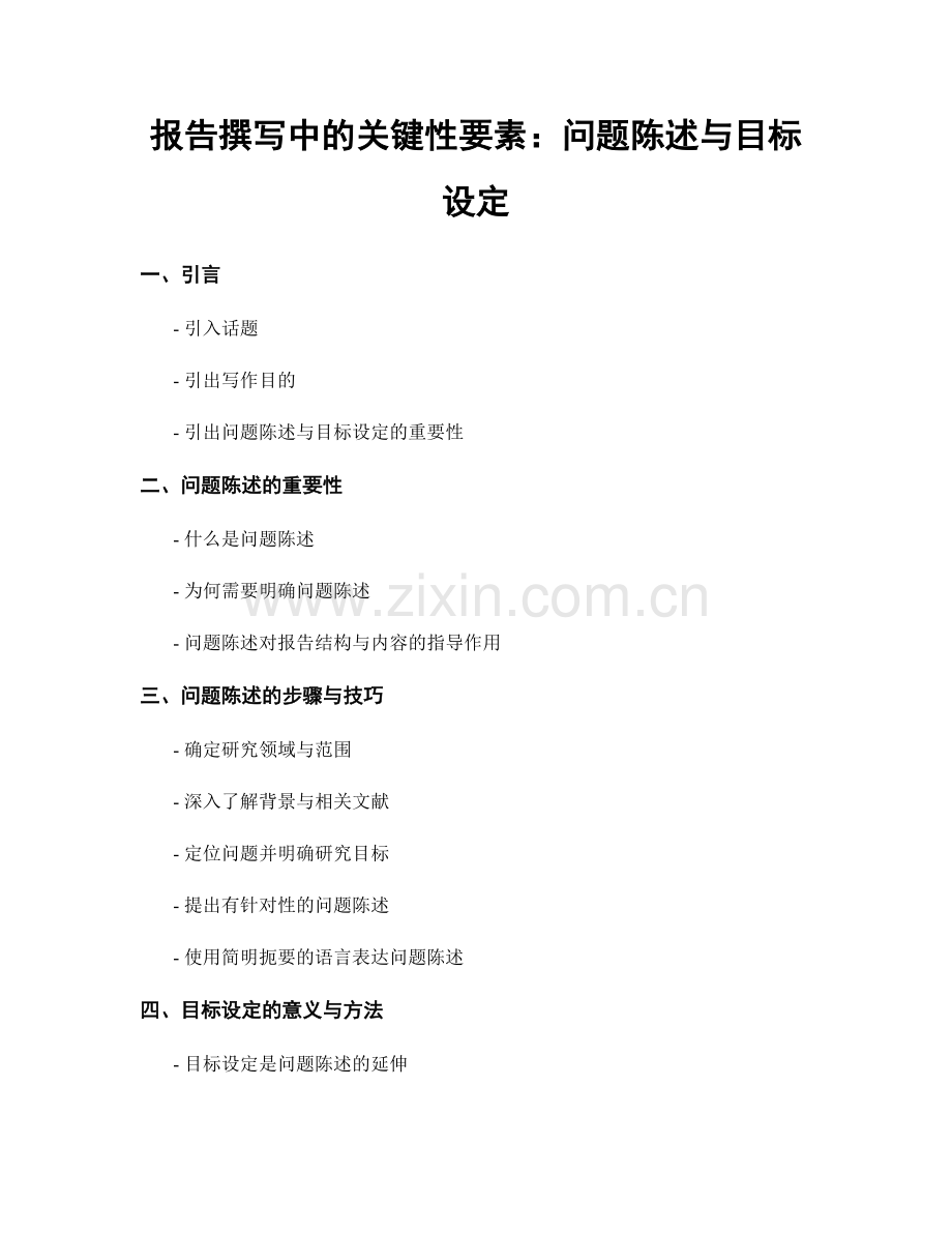 报告撰写中的关键性要素：问题陈述与目标设定.docx_第1页