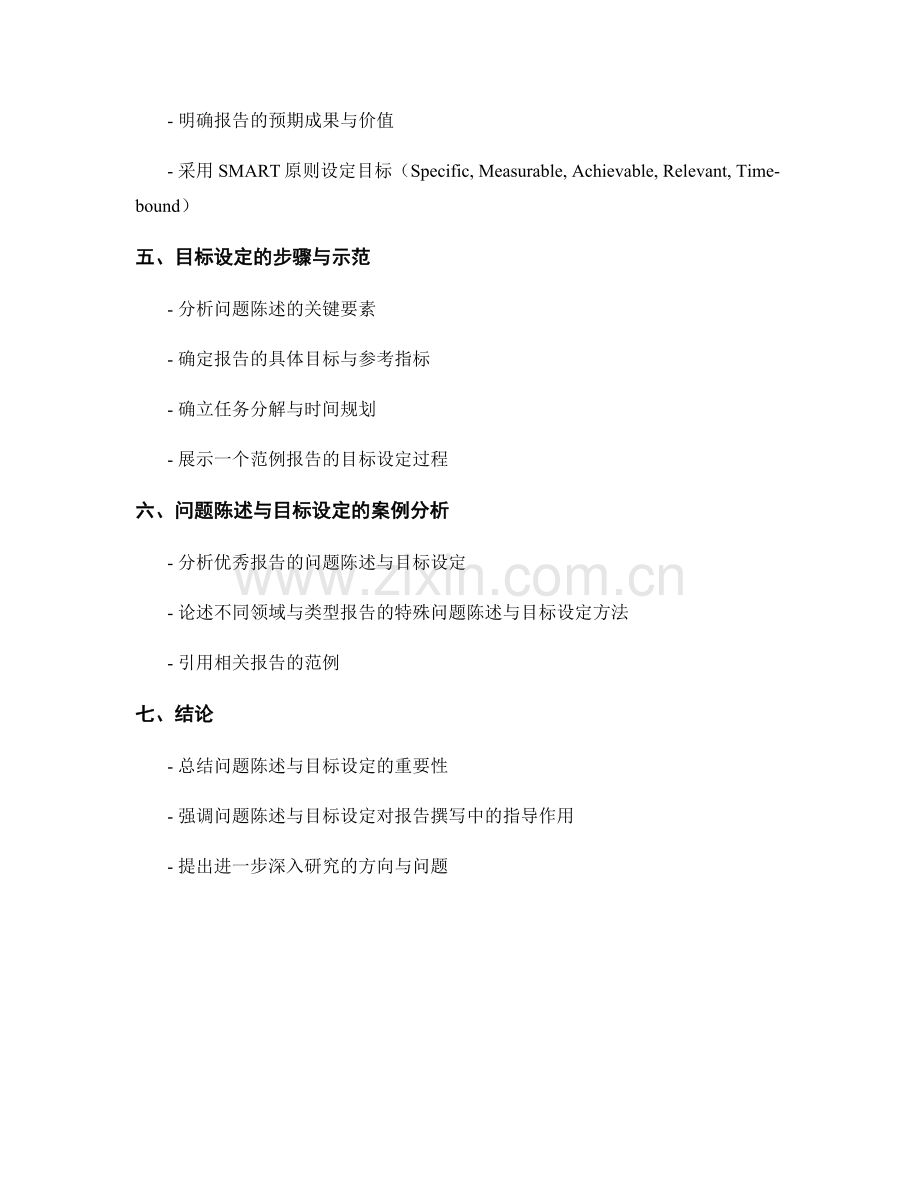 报告撰写中的关键性要素：问题陈述与目标设定.docx_第2页