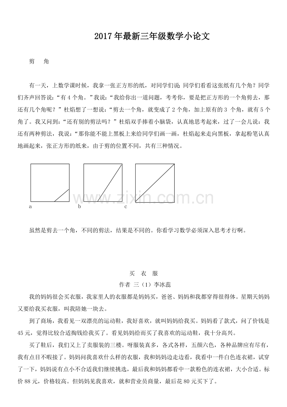 2017年三年级数学小论文.doc_第1页