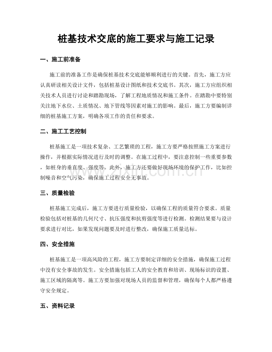 桩基技术交底的施工要求与施工记录.docx_第1页